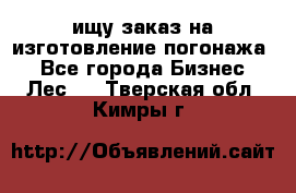 ищу заказ на изготовление погонажа. - Все города Бизнес » Лес   . Тверская обл.,Кимры г.